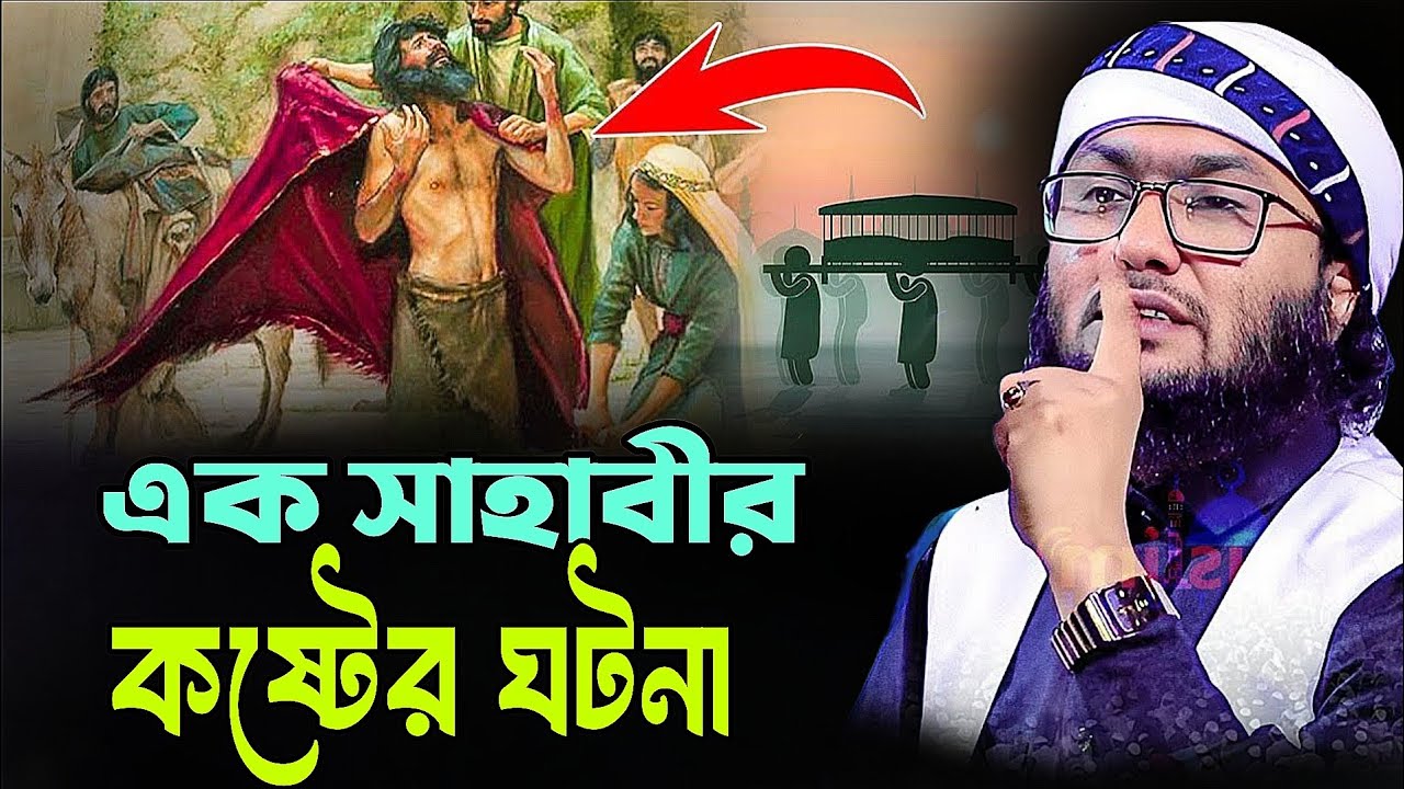 প্রিয় নবীজির সাহাবীর কষ্টের ঘটনা || ক্কারী শুয়াইব আহমেদ আশ্রাফী | Shuaib Ahmed Ashrafi 