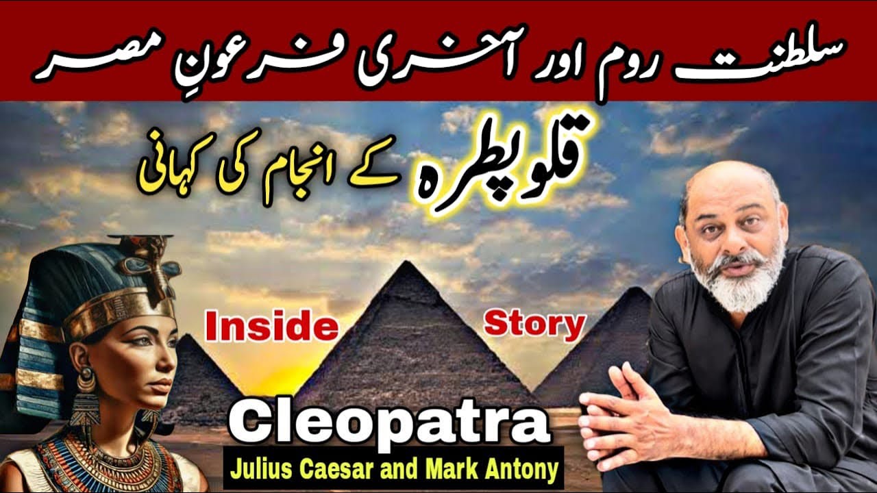story of Cleopatra, Julius Caesar and Mark Antony/ ottoman Empire / iftikhar Ahmed usmani/ فرعون مصر