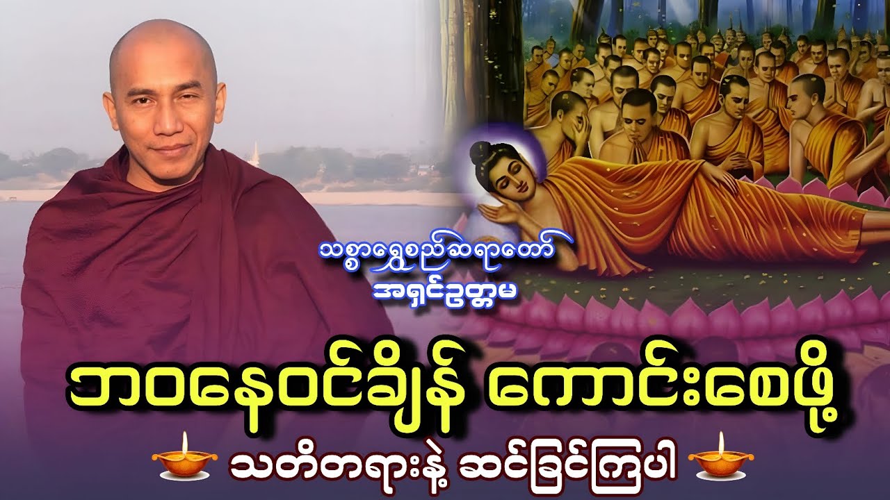 ဘဝနေဝင်ချိန်ကောင်းစေဖို့ သတိတရားနဲ့ ဆင်ခြင်ကြပါ|| သစ္စာရွှေစည်ဆရာတော် 