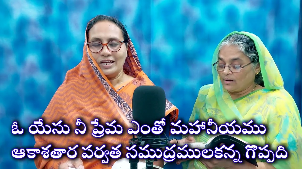 ఓ యేసు నీ ప్రేమ ఎంతో మహానీయముఆకాశ తార పర్వత సముద్రములకన్న Song
