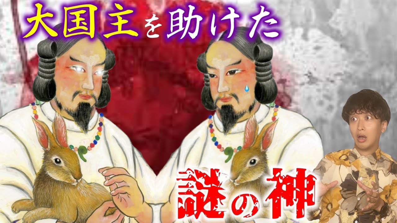 【日本神話⑨】古事記のヒーローオオクニヌシのピンチを救った謎の神があまりに奇妙&hellip;