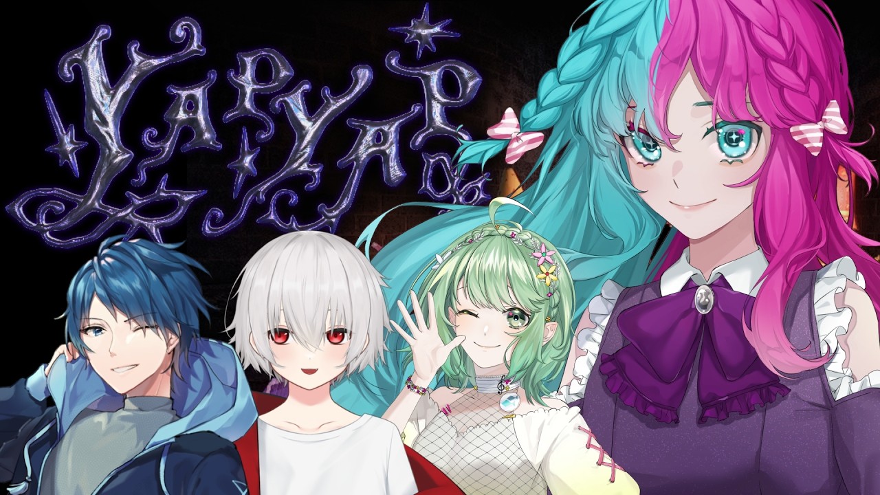 【YAPYAP】声出してこー！！！ w/ユーリ3 あっぷる3 イオちゃん (2026/2/15 Twitchアーカイブ)【結リル / Musubi Lilou】