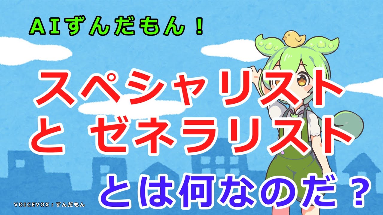 スペシャリストとゼネラリストとは何なのだ？