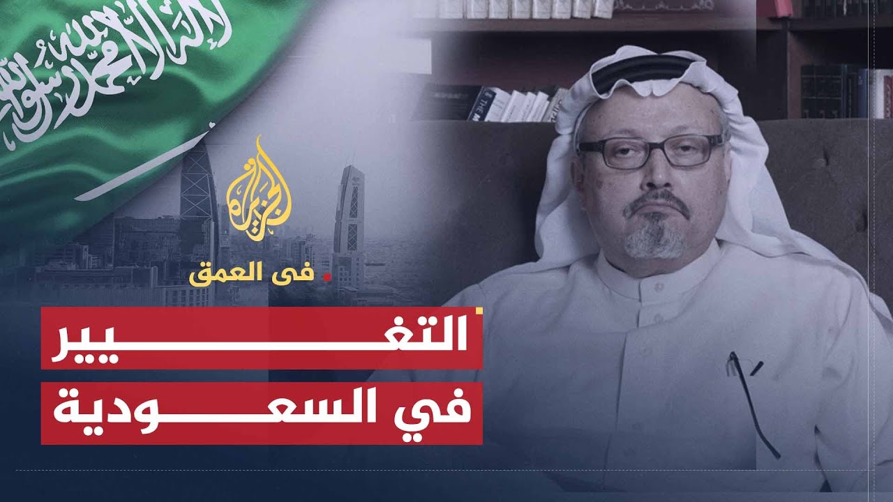 في العمق | طبيعة واتجاهات التغيير في النظام السياسي في السعودية