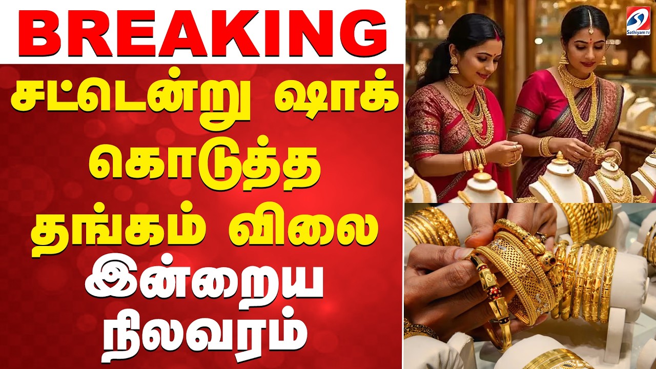சட்டென்று ஷாக் கொடுத்த தங்கம் விலை - இன்றைய நிலவரம் | Gold Price | Gold Rate Today | Market Update |