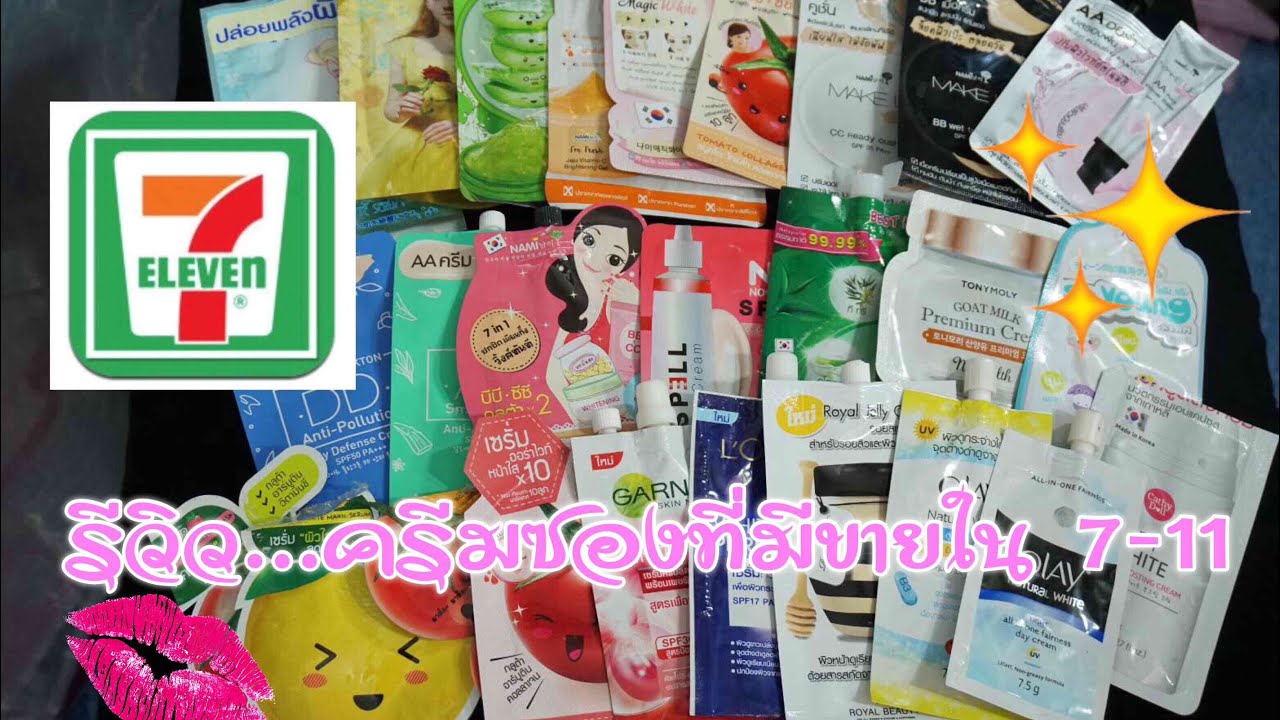 มหากาพย์รีวิว : ครีมซองทั้งหมดที่ใช้และมีขายที่ 7-11