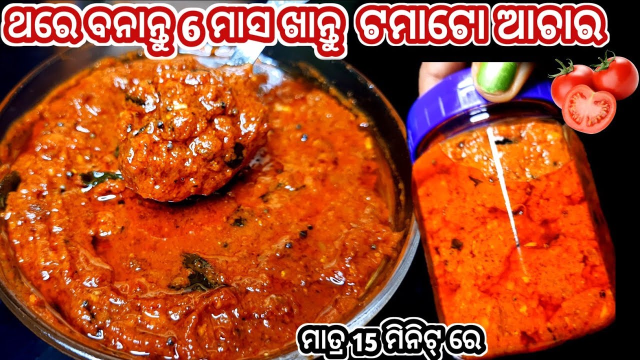 ଟମାଟୋ ଆଚାର ‼️ ଥାଳିଏ ଜାଗାରେ ଦୁଇ ଥାଳି ଭାତ ଖାଇ ନେବେ ‼️ Tomato Pickle/ Tomato achara / Tomato khata