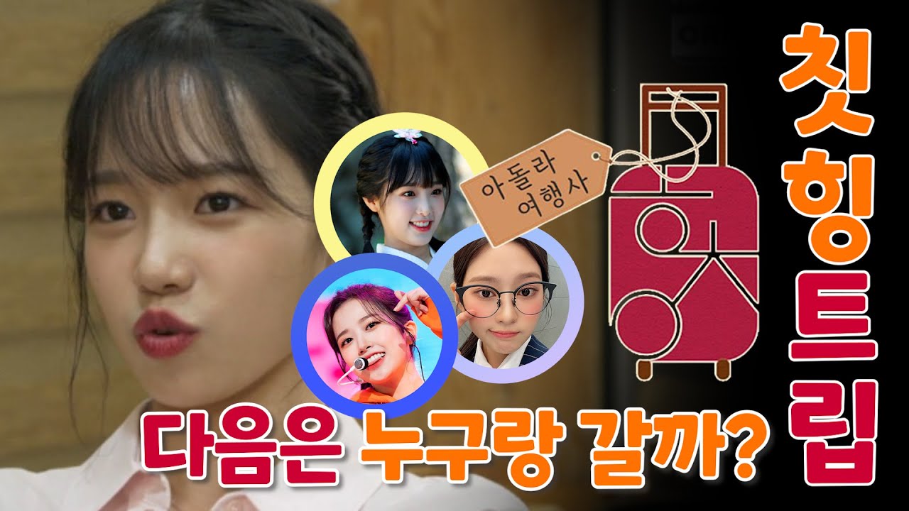 [칫힝트립] EP.08 벌써 다음 여행 멤버 짜는중? (8화 요약.ZIP)