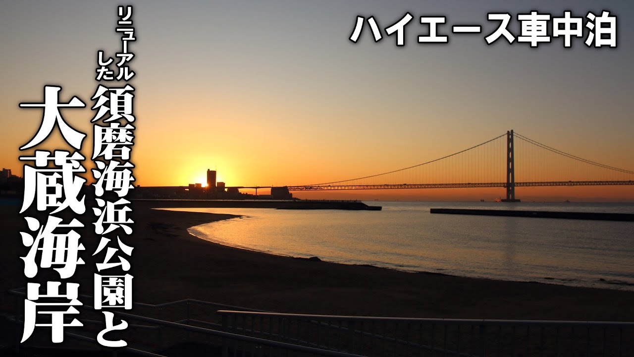 【12月兵庫車中泊2Days＃2/明石大蔵海岸で車中泊してリニューアルした須磨海浜公園へ】