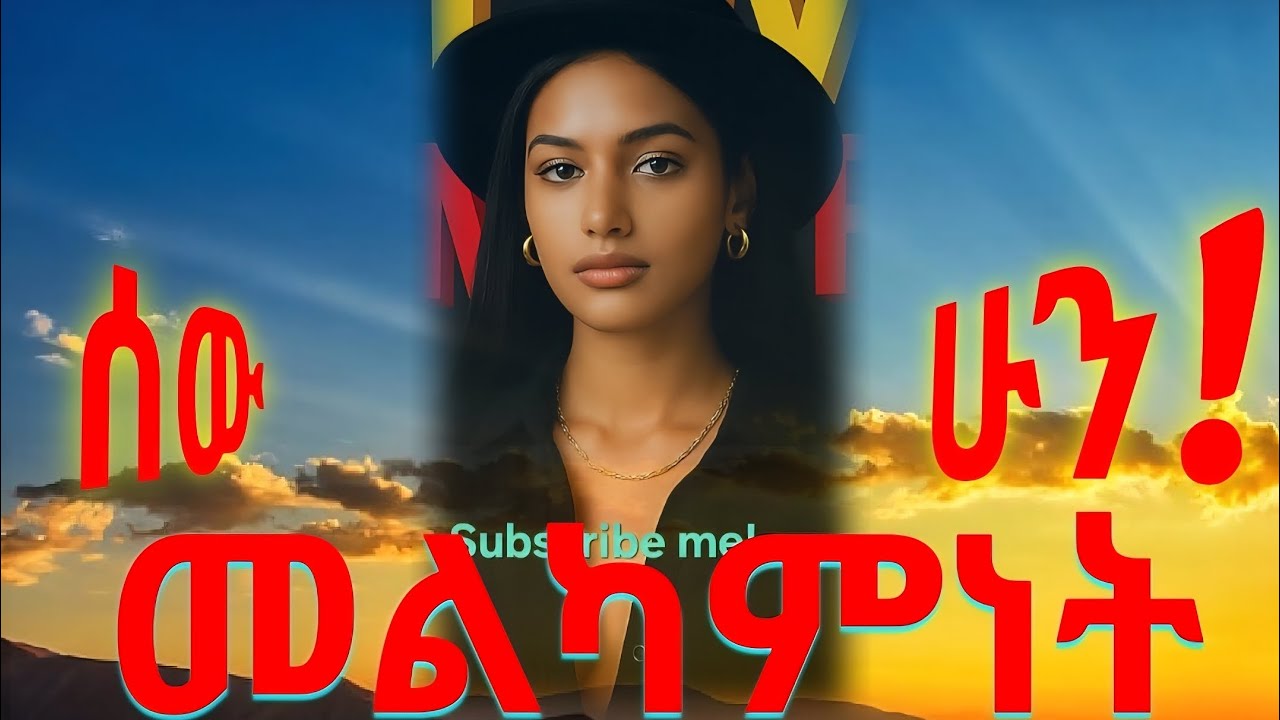 ልዩ የስብዕና  ግንባታ መርሆዎች እና  ሙህራዊ  ሀይማኖታዊ  የሊቃዉንት ምክሮች። ሰው ሁን! / ህዳር 2018