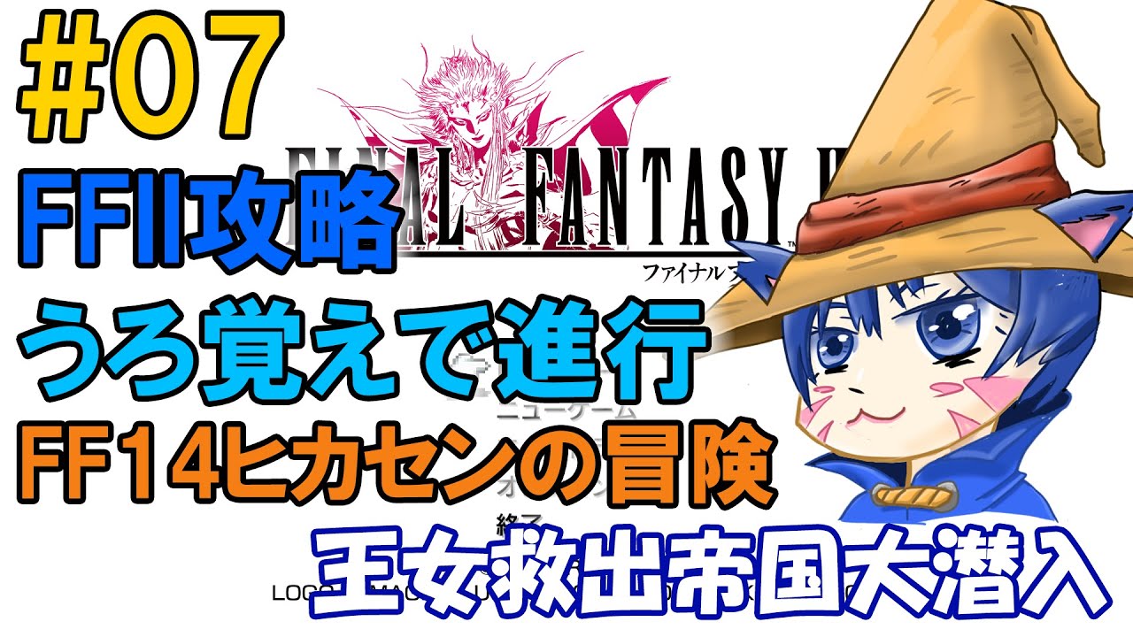 【深夜のゲーム部屋】FFII攻略！うろ覚えで進行中～FF14ヒカセンがエオルゼアの息吹を探して～ #07「パラメキアへ敵の本拠地大潜入」
