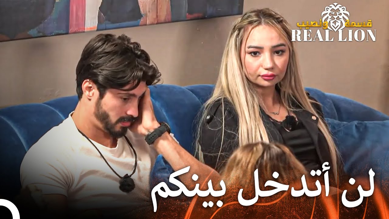 هل ستتخلى أينور عن حبها؟ | قسمة ونصيب: Real Lion - الحلقة 17