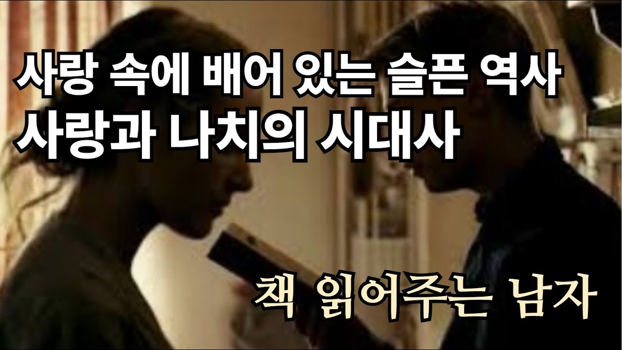 책 읽어주는 남자(새벽낭독) 영화 속 원작의 매력에 들어간 시간(베른하르트 슐링크)영화 더 리더(케이트 윈슬렛) 독일 전후세대의 갈등, 과거 나치의 시대사