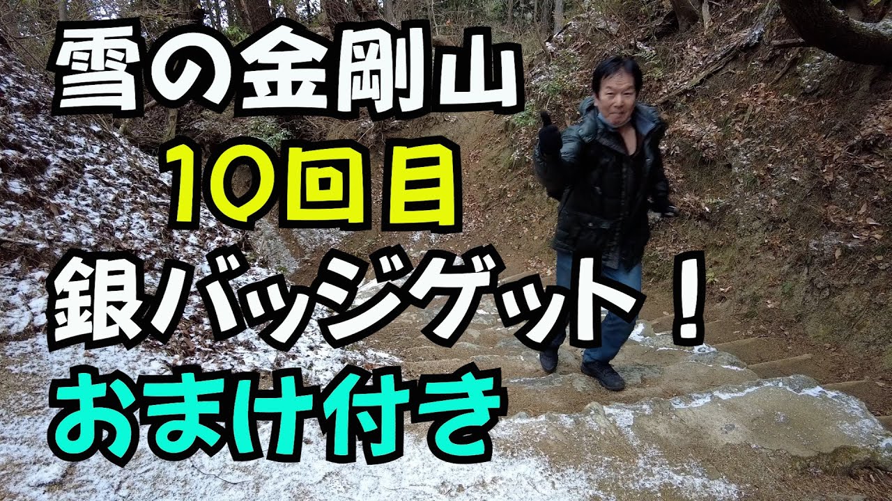 2026 1月 4日 雪の金剛登山銀バッジ