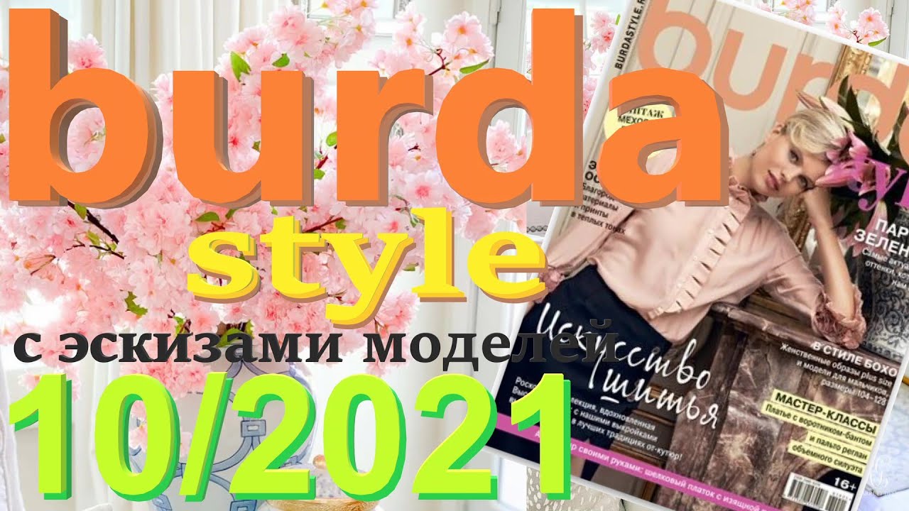 Burda 10/2021 технические рисунки Burda style журнал Бурда обзор