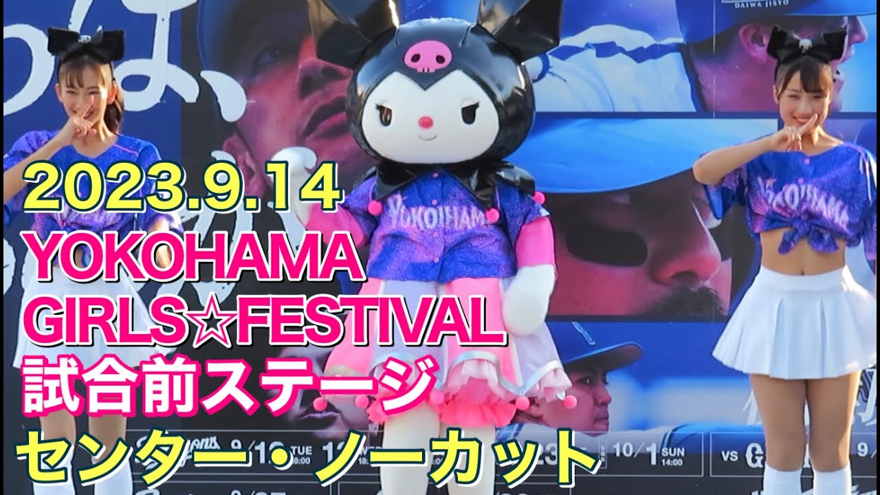 【クロミ＆マイメロ 出演】ディアーナ 試合前ステージ (diana 横浜DeNAベイスターズ チア)2023.9.14 GIRLS☆FESTIVAL