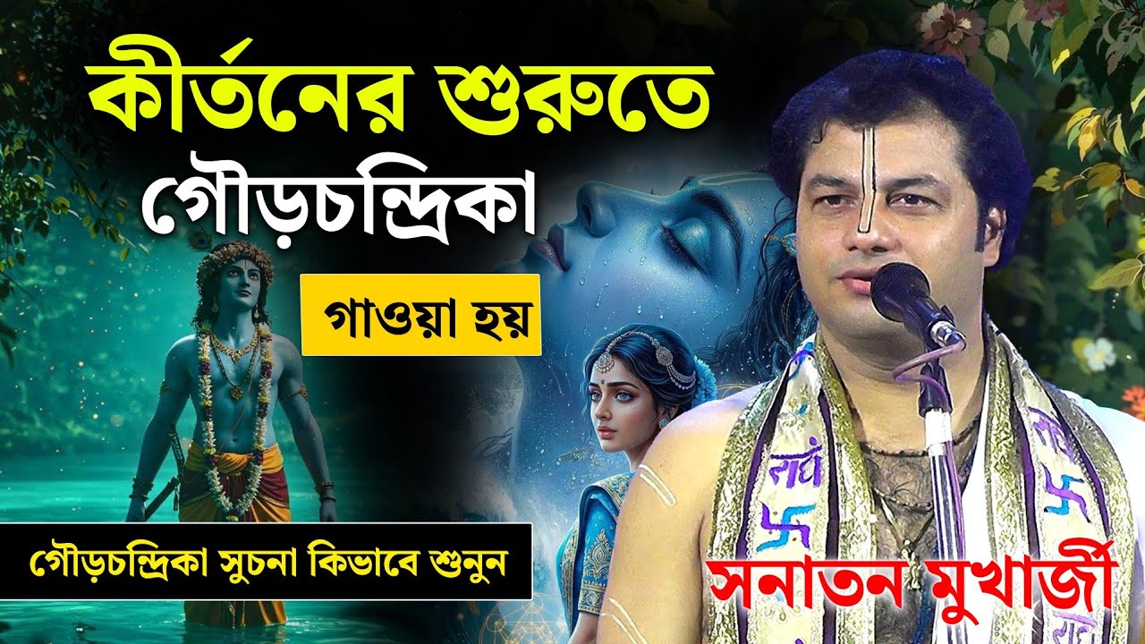 ময়নাডাল মহাপ্রভুর অলৌকিক লীলা ও কীর্তনের গুপ্ত ইতিহাস [ সনাতন মুখার্জি ]  Sanatan Mukherjee kirtan 