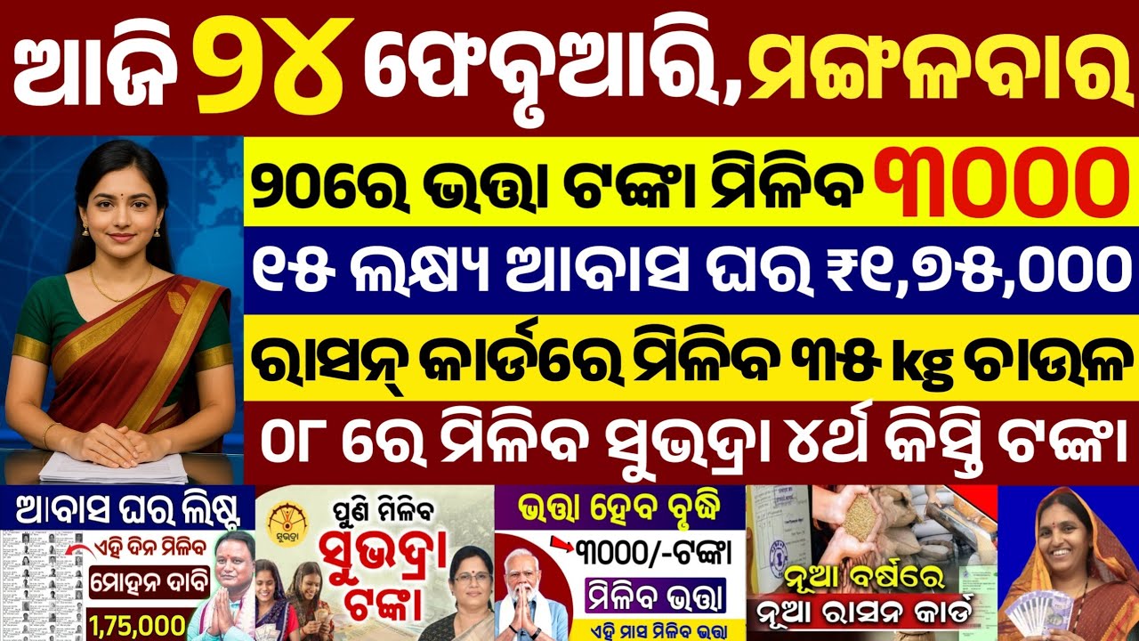 today's morning news odisha/24 february 2026/subhadra yojana online apply process/odisha news today