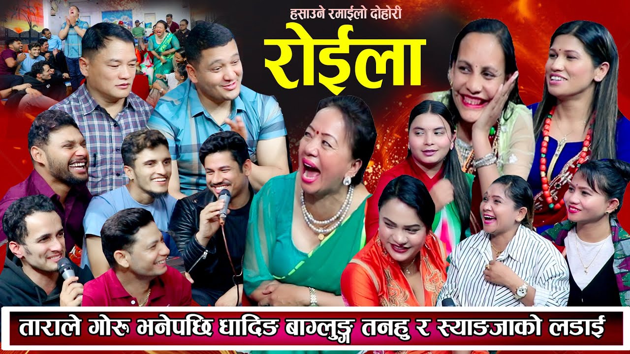 ताराले केटाहरुलाइ गोरु भनेपछि बाग्लुंग तनहु धादिंग र लम्जुंगको पर्यो घम्साघम्सी New Live Dohori 2080