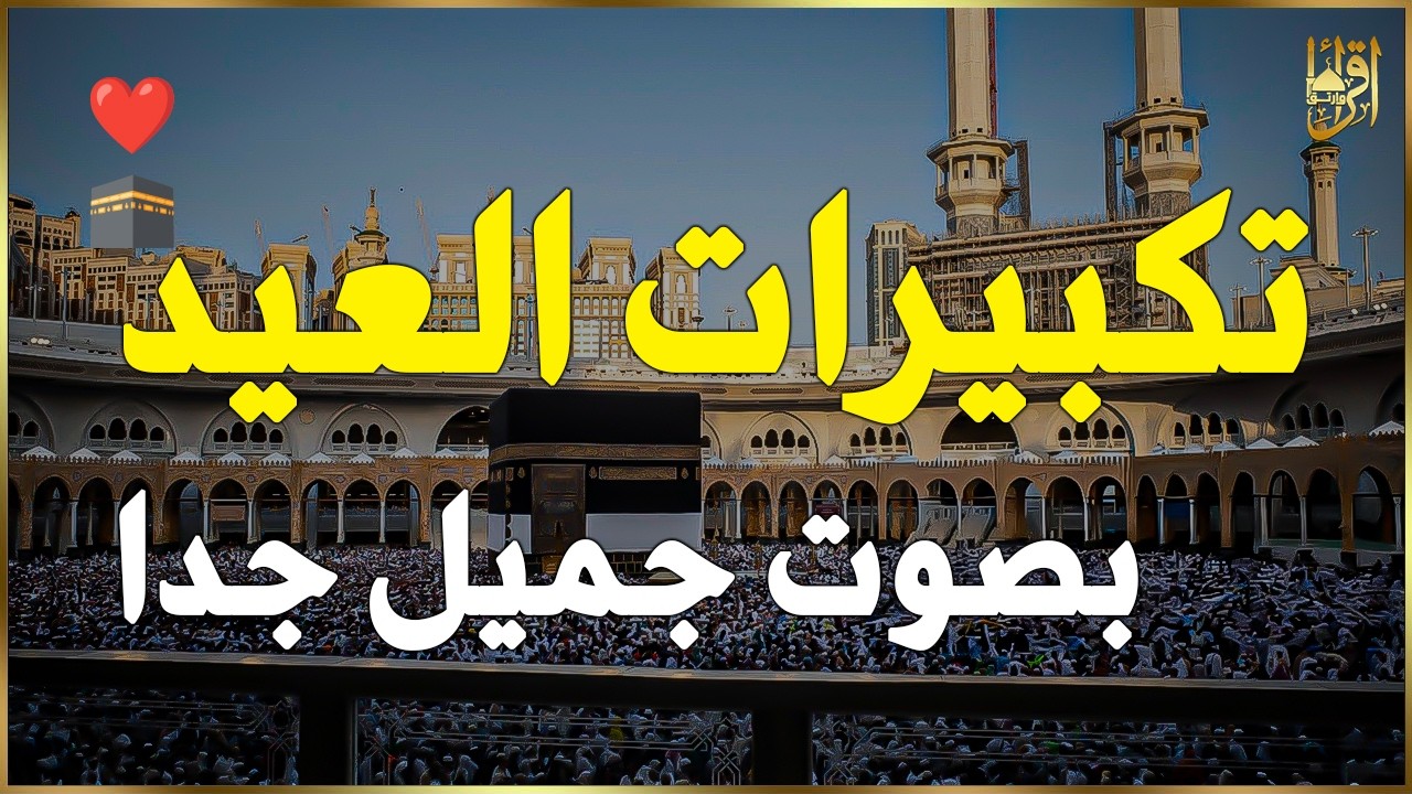 تكبيرات عيد الفطر المبارك 2026 بأجمل صوت ستسمعه في حياتك 🌷💛 لنجعلها تملأ الدنيا الله أكبر الله أكبر