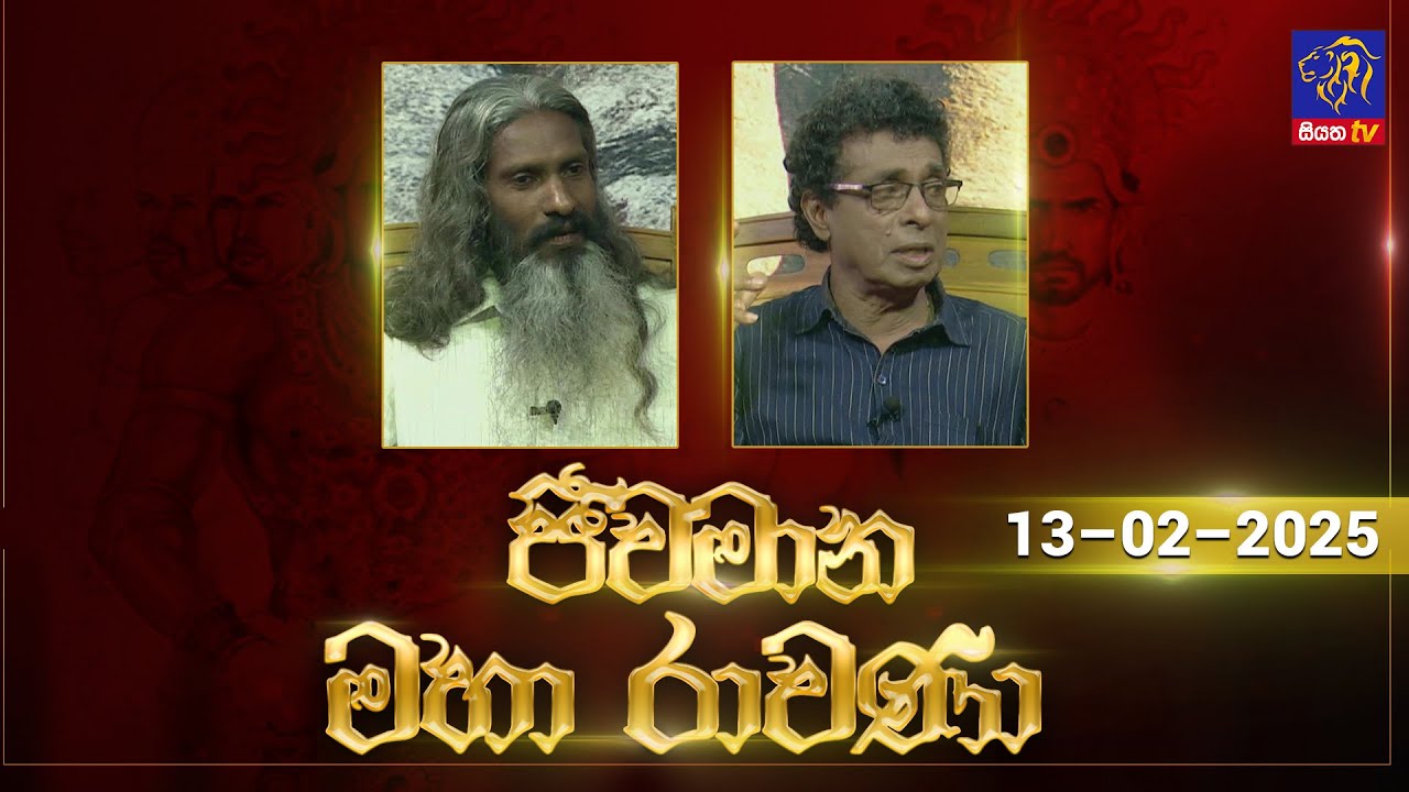🔴 Live |Jeewamana Mahaa Ravana | ජීවමාන මහා රාවණා | 13 - 02 - 2025 | SIYATHA TV