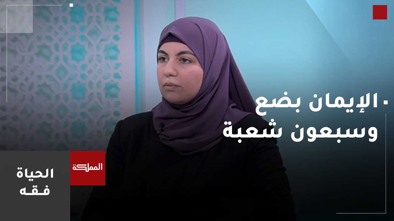 الحياة فقه | الإيمان بضع وسبعون شعبة