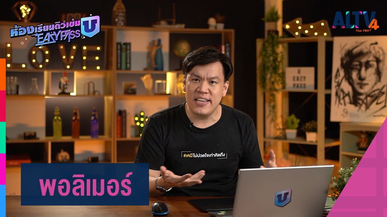 เคมี : พอลิเมอร์ l ห้องเรียนติวเข้ม ม.6 เข้ามหาวิทยาลัย (28 พ.ค.65)