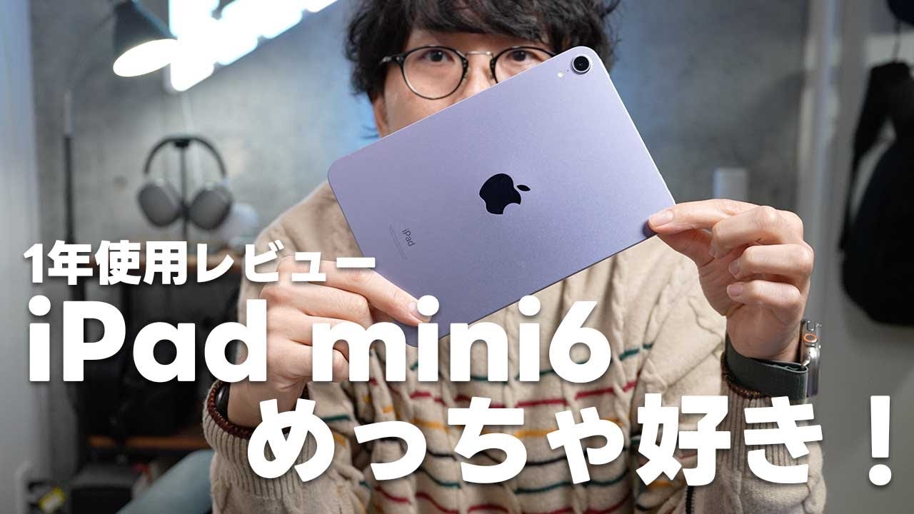 【1年使用レビュー】iPad mini6、この1年めっちゃ使ったしめっちゃ好き！【383】