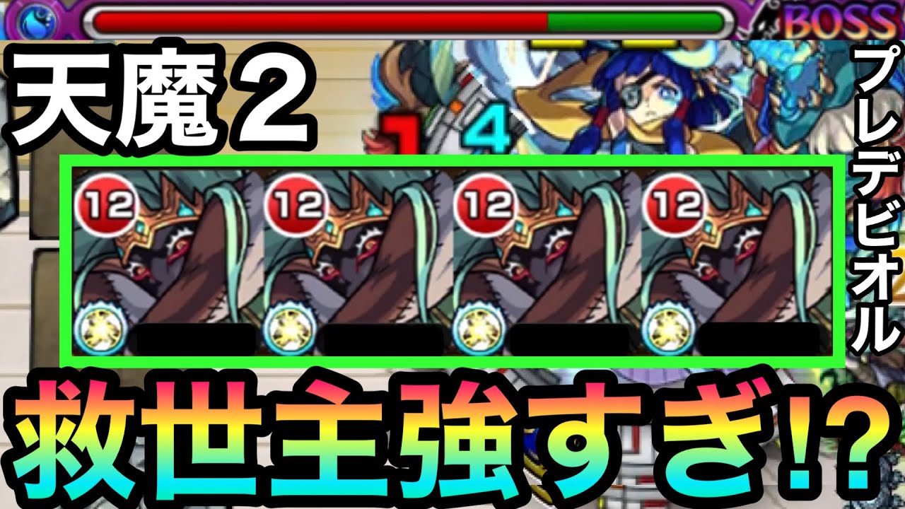【天魔2】紋章なしの完全無課金編成！？『プレデビオル』が天魔2で強すぎたww