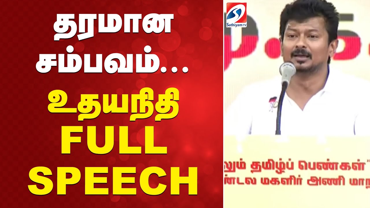 தரமான சம்பவம்... உதயநிதி FULL SPEECH | Udhayanidhi Stalin Speech | DMK | TVK | VIJAY | AIADMK |