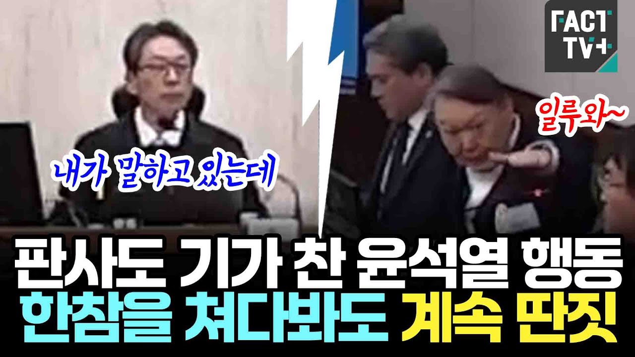 판사도 기가 찬 윤석열 행동...한참을 쳐다봐도 계속 딴짓