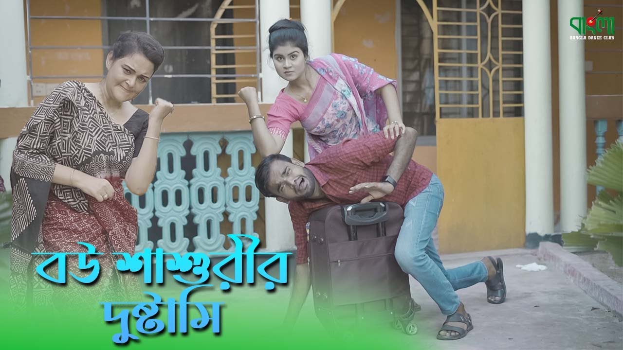 বউ শাশুরীর দুষ্টামি | Bou Shashurir Dustami | অথৈ এর নতুন কমেডি নাটক | Othoi | Bangla Entertainment