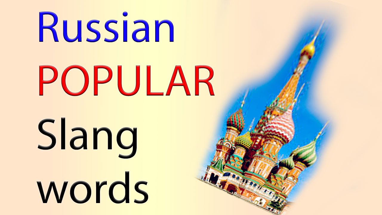 Learn Russian Popular SLANG words