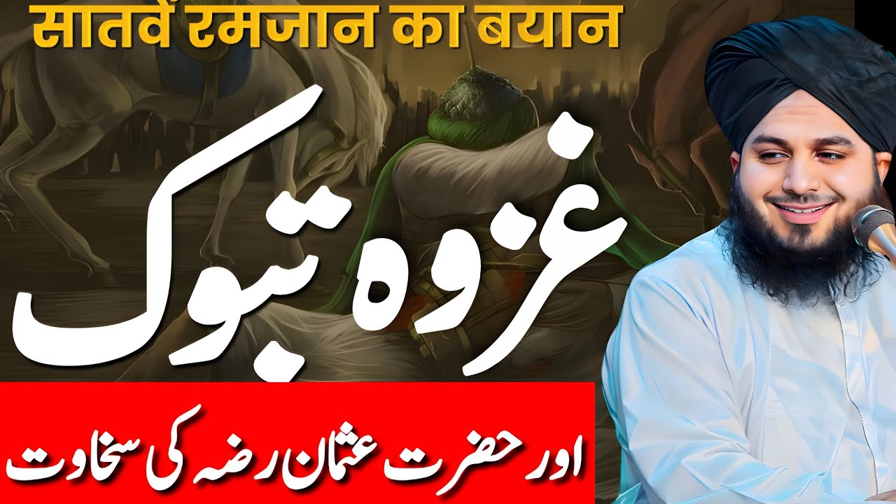 Ghazwa Tabuk (7 Ramzan) Ka Haqeeqi Waqia | Hazrat Usman (RA) Ki Sakhawat | Peer Ajmal Raza Qadri 