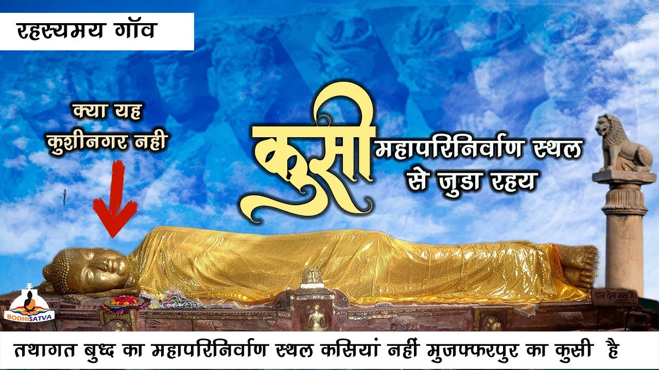क्या आज का कुशीनगर तथागत बुद्ध का महापरिनिर्वाण स्थल नहीं | मुजफ्फरपुर के कुसी गाँव रहस्य