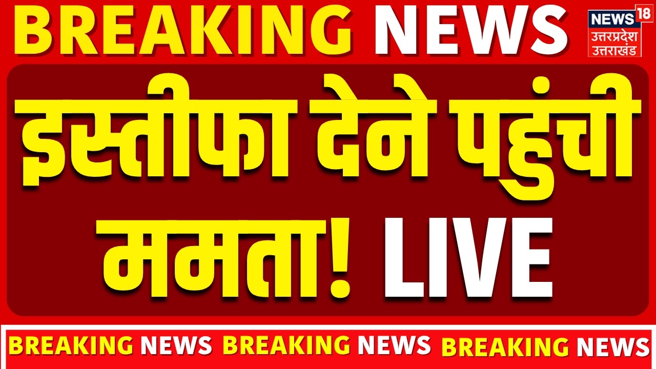 Mamata Banerjee Resignation Live: इस्तीफा देने पहुंची ममता! |West Bengal Election Results 2026 | TMC