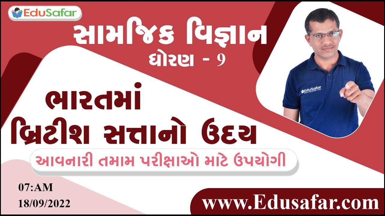 ભારતમાં બ્રિટિશ સત્તાનો ઉદય | સામાજીક વિજ્ઞાન | ધોરણ - 9