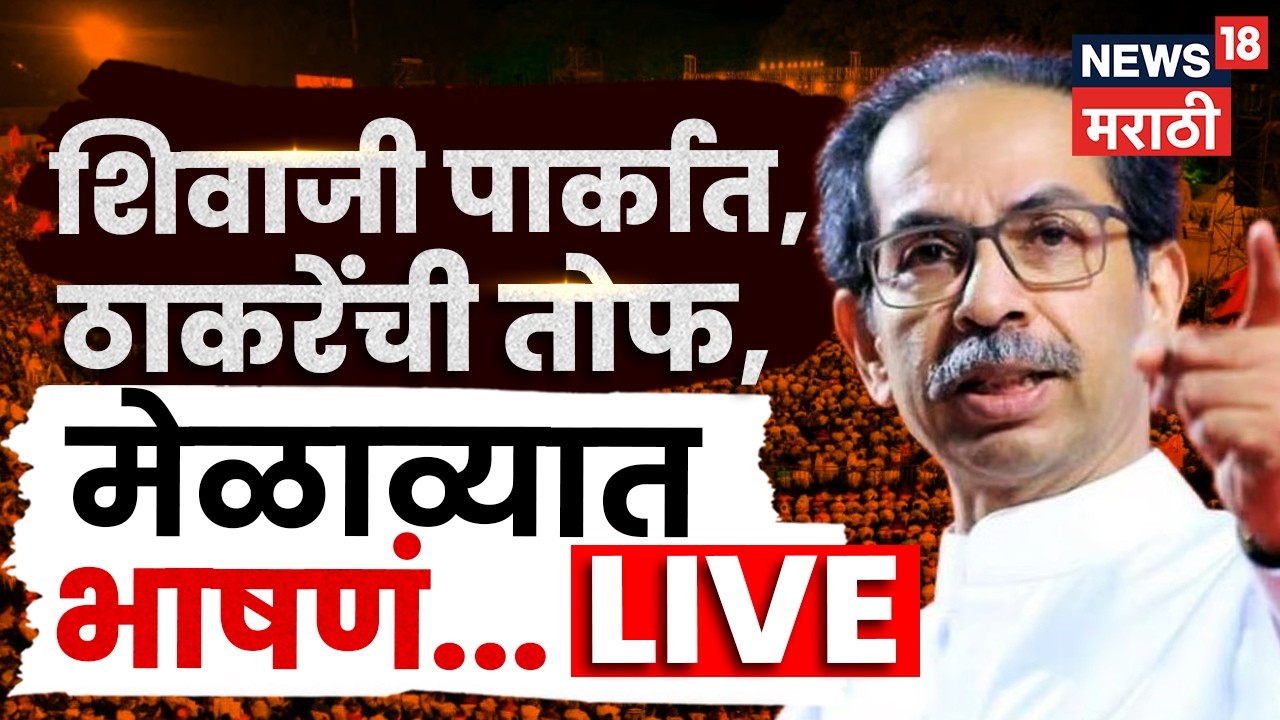 Uddhav Thackeray LIVE | Shivaji Park Sabha | Dasara Melava | ठाकरेंच्या मेळाव्यातून लाईव्ह! N18L