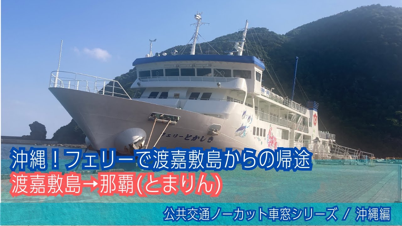 渡嘉敷島フェリー(沖縄)船窓 渡嘉敷島→那覇(泊ふ頭旅客ターミナル)/ 渡嘉敷島1530発Okinawa Ferry Window View | Tokashiki Island - Naha
