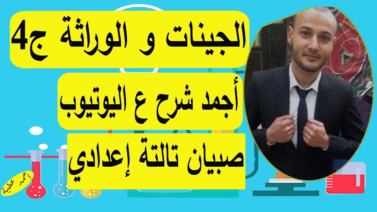 الجينات والوراثة الجزء الرابع 💥💥 علوم تالتة اعدادي صبيان#أحمد_عطية