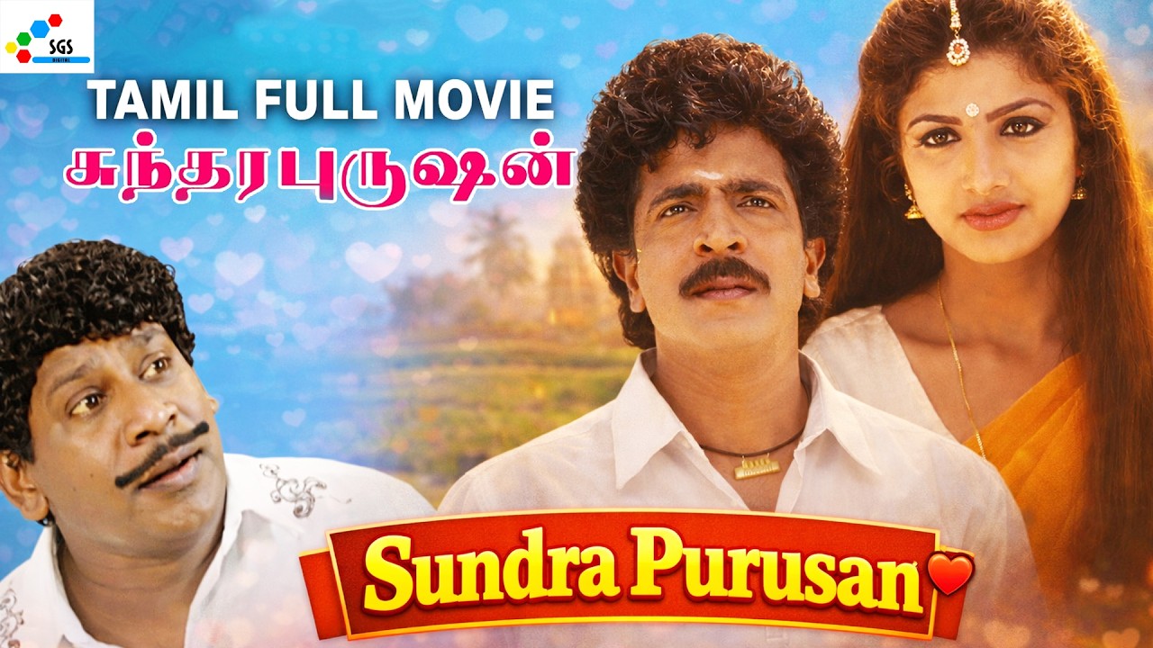 Sundra Purushan | Tamil Full Love Story Movie | Livingston, Rambha, Vadivelu | Super Good Studios
