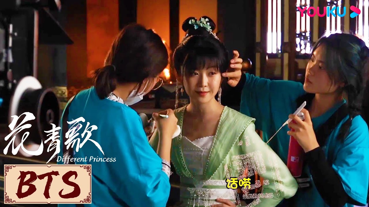 🎬BTS | 花青歌戏里戏外都爱唠嗑~ | 花青歌🍃Different Princess | YOUKU COSTUME