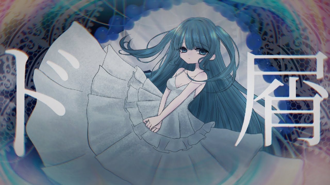 ド屑 / 水綺かなえ (cover) 🩵ྀི