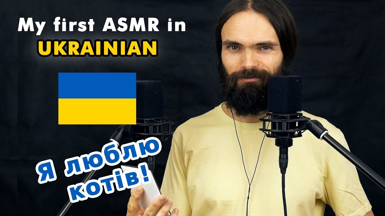 Мое первое видео ASMR на украинском (расслабление, асмр Українська, несколько триггеров)