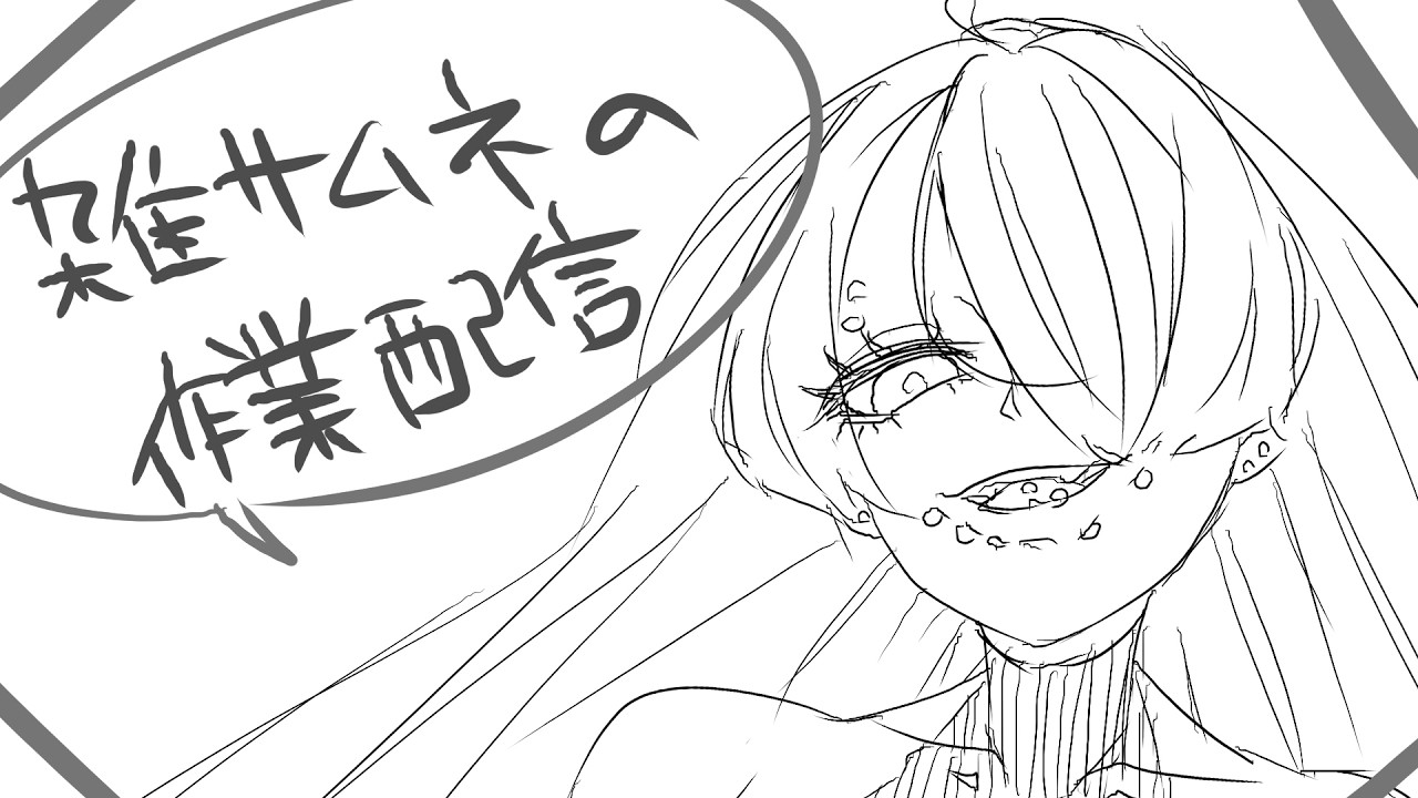 作業配信な枠その３