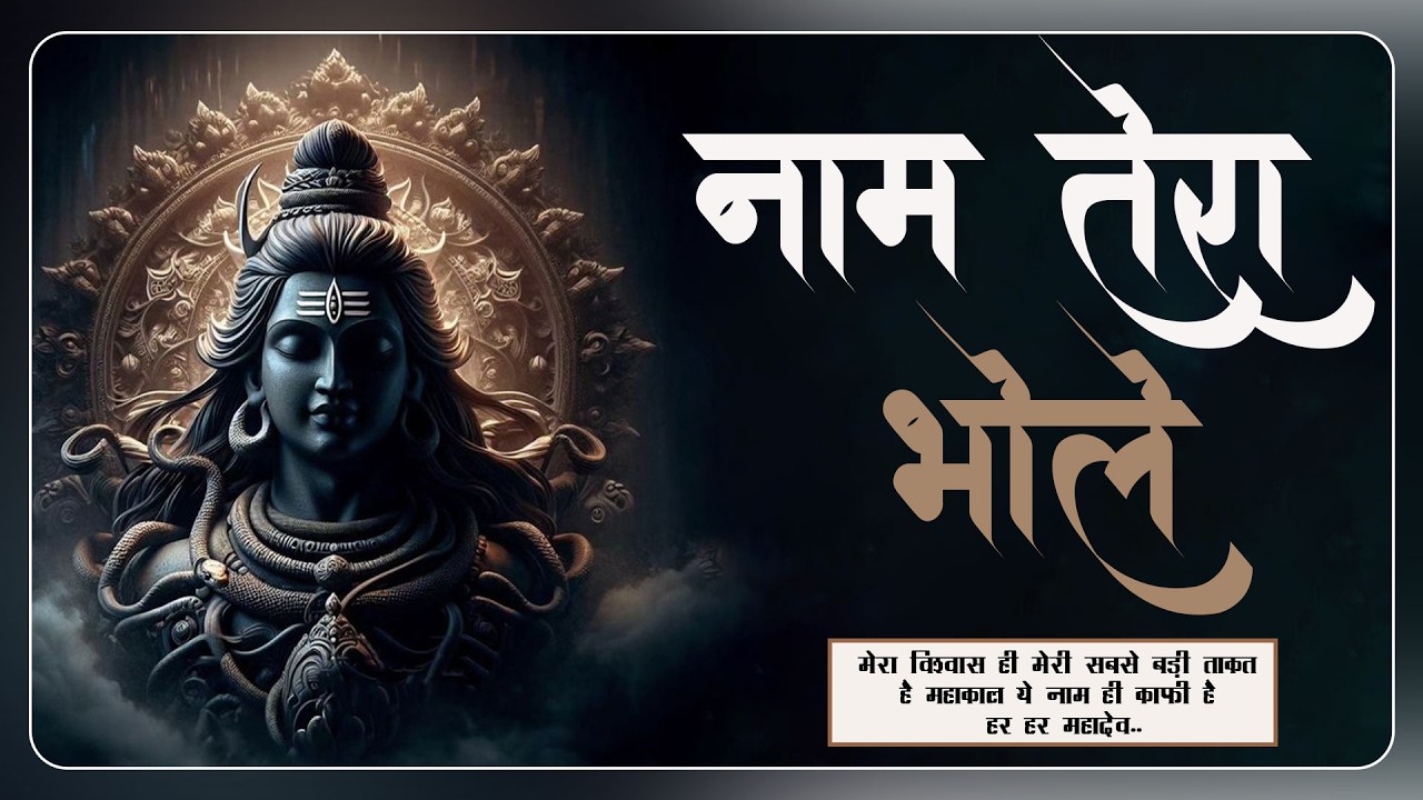 Naam Tera Bhole | नाम तेरा भोले | हर हर शम्भू | Shambhu Shiv Mahadeva | Abhilipsa Panda |