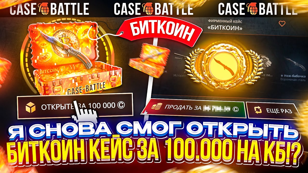 Я СНОВА СМОГ ОТКРЫТЬ БИТКОИН КЕЙС за 100.000 на CASEBATTLE!? Я В АХ... С ЭТОГО ДРОПА!