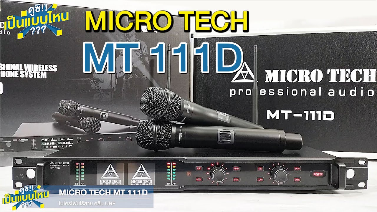 ดูซิ!!เป็นแบบไหน? MICRO TECH MT 111D