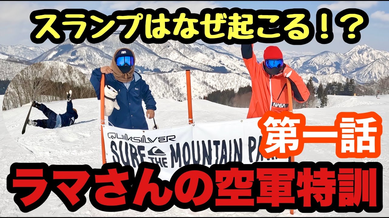 スランプには理由がある。谷口先生とラマ先生の空軍特訓 第一話 スノーボード動画