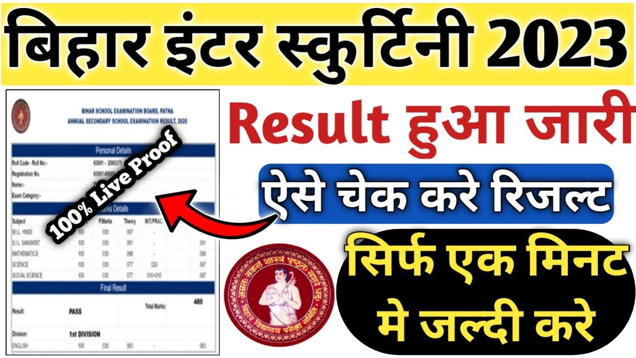 Bihar Board Inter Scrutiny Result 2023 Kaise Check Kare | bihar board 12th scrutiny result 2023 out
